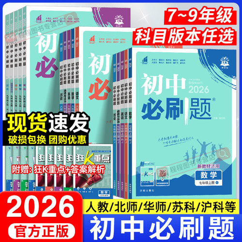 2026初中必刷题七八九年级上下册