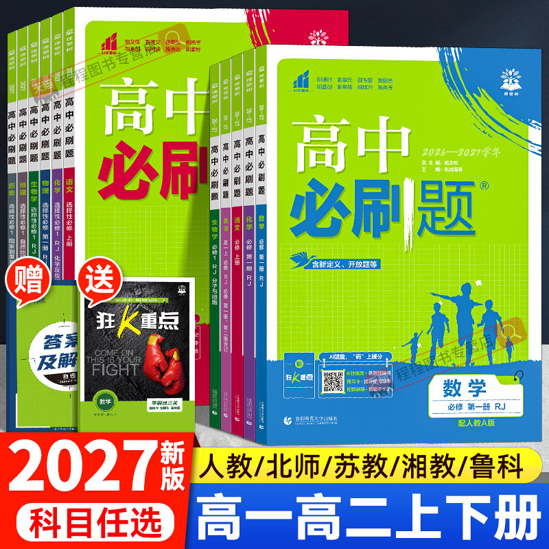 2027高中必刷题高一高二上下册语文数学英语物理化学生物历史地理政治必修一二三四人教版选择性选修123同步练习册狂k重点教辅资料