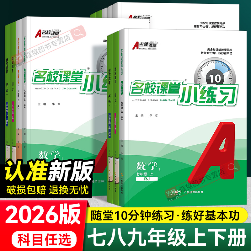 2026版名校课堂小练习七八九年级