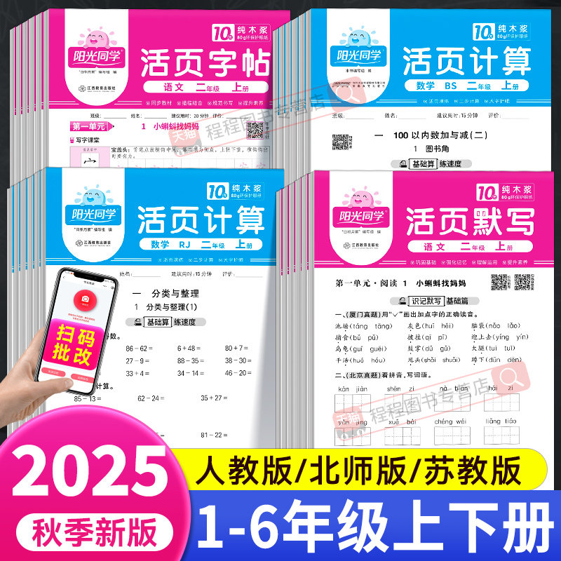 2025秋阳光同学活页默写计算练字帖一二三四五六年级上下册语文数学人教版北师大小学同步练习册试卷专项训练每日一练口算题天天练