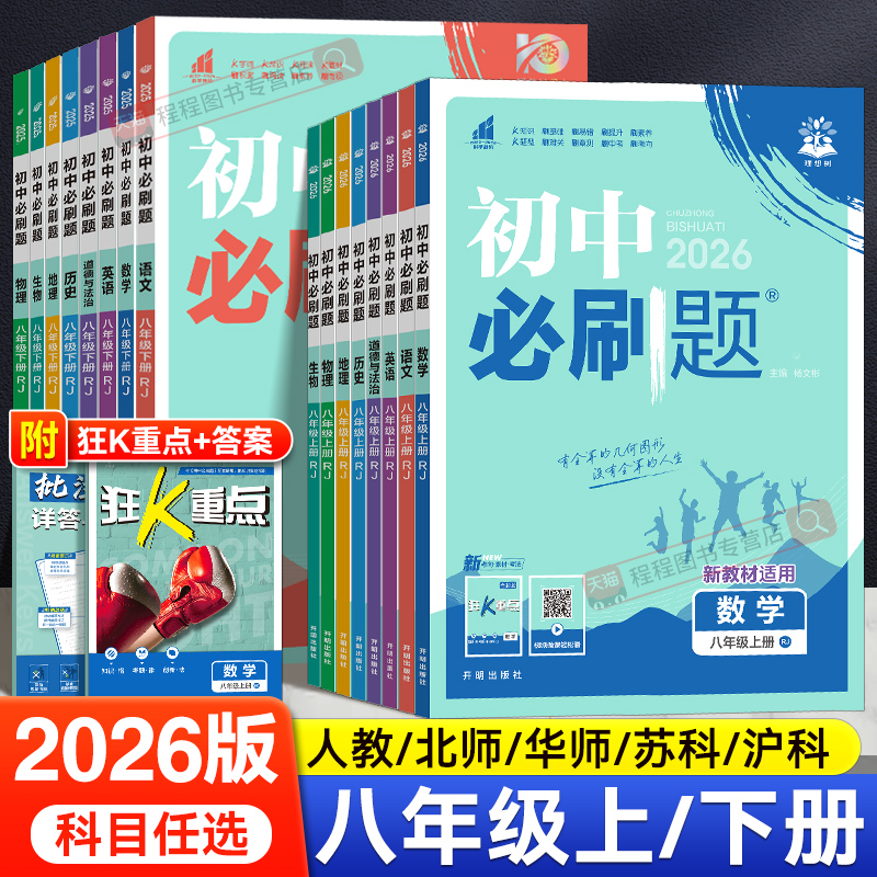 2026版！初中必刷题八年级上下册