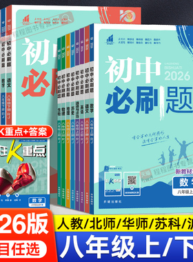 2026初中必刷题八年级上册下册语文数学英语物理政治历史地理生物小四门全套人教版北师大版初二八上八下同步练习册题试卷教辅资料