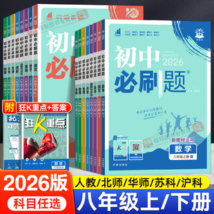 2026初中必刷题八年级上册下册语文数学英语物理政治历史地理生物小四门全套人教版 初二八上八下同步练习册题试卷教辅资料 北师大版
