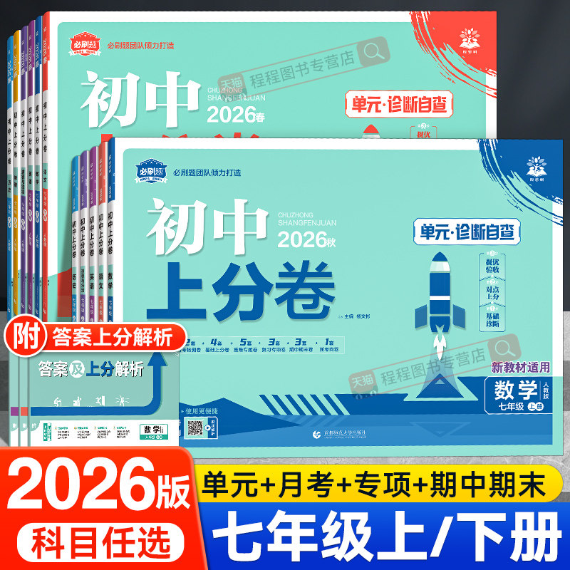 2026新初中上分卷必刷题七年级上册下册语文数学英语政治历史地理生物小四门全套人教版北师大初一同步试卷练习册单元期末测试卷子