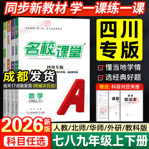 四川专版！26名校课堂七八九年级
