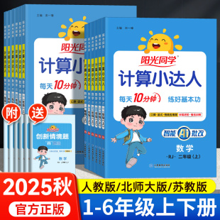 北师大苏教版 2025秋阳光同学计算小达人一二三四五六年级上册下册人教版 小学数学思维强化专项训练口算题卡应用题天天练同步练习册