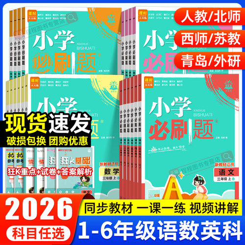2026！小学必刷题1-6年级上下册