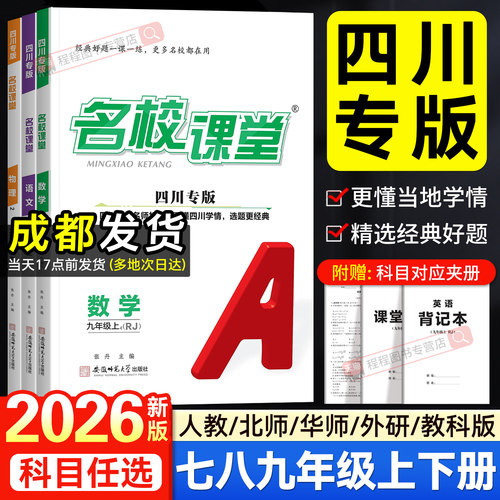 四川专版！26名校课堂七八九年级