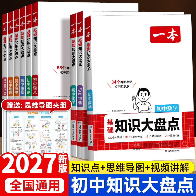 2027一本初中知识大盘点七八九年级语文数学英语物理化学政治历史地理生物小四门全套初一二三中考基础知识点归纳总结汇总复习资料