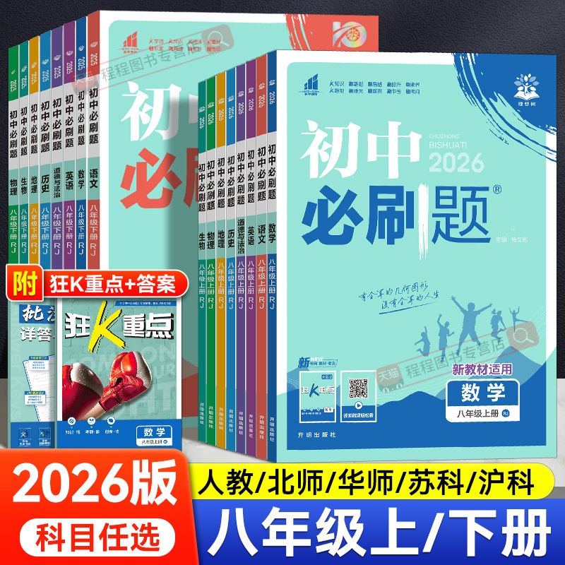 2026初中必刷题八年级上册下册语文数学英语物理政治历史地理生物小四门全套人教版北师大版初二八上八下同步练习册题试卷教辅资料