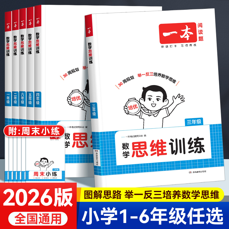 26新一本一二三四五六年级数学思维训练举一反三奥数训练变式题组 123456年级小学数学计算能力拓展思维逻辑专项训练 全国通用