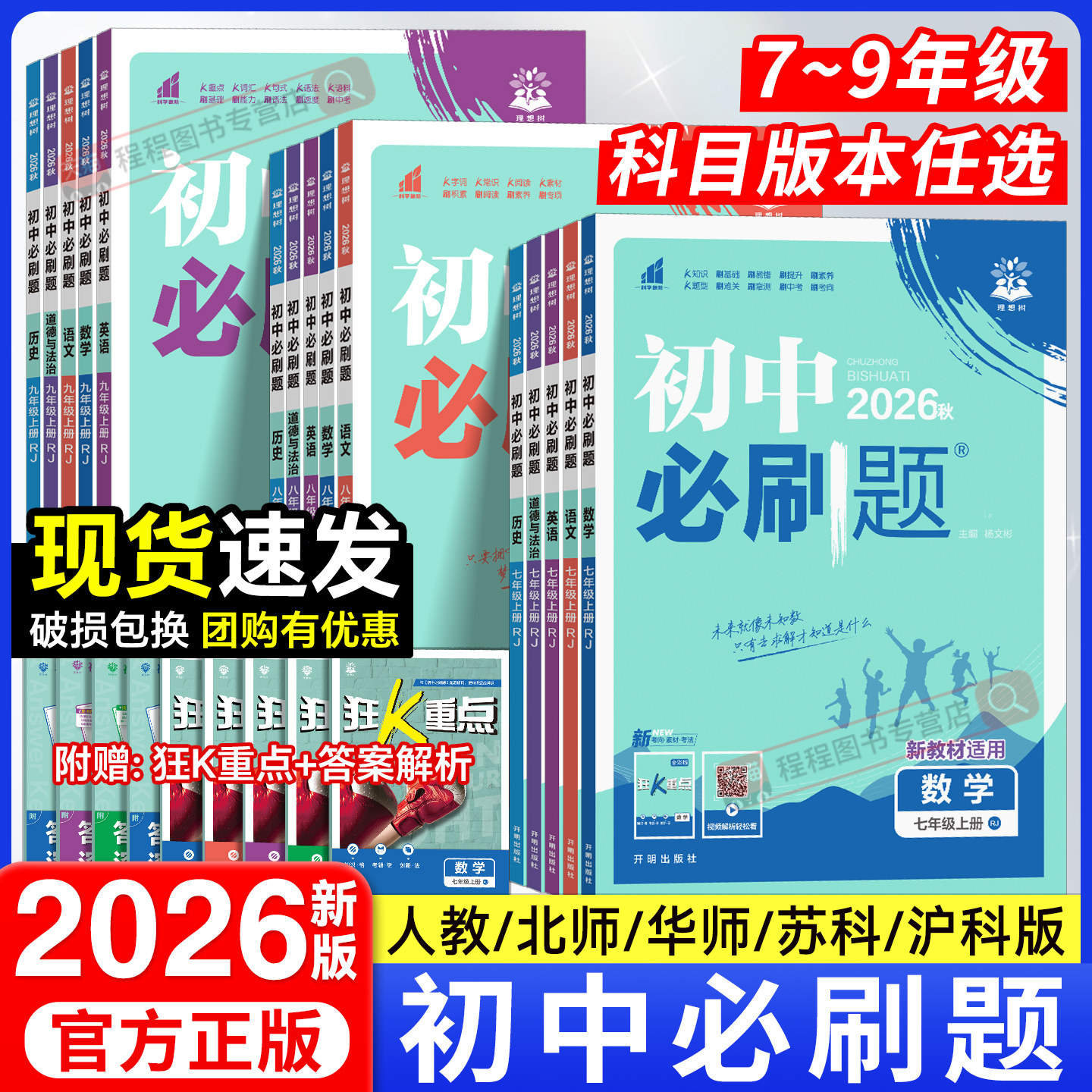 2026理想树初中必刷题七八九年级上册下册语文数学英语物理化学政治历史地理生物人教版北师大初一二三全套同步练习册试卷教辅资料