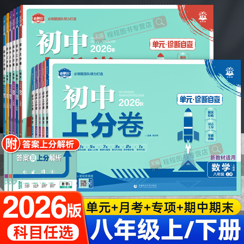 2026初中上分卷必刷题八年级上册下册语文数学英语物理道法历史地理生物全套人教版北师大初二同步试卷练习册单元期中期末测试卷子
