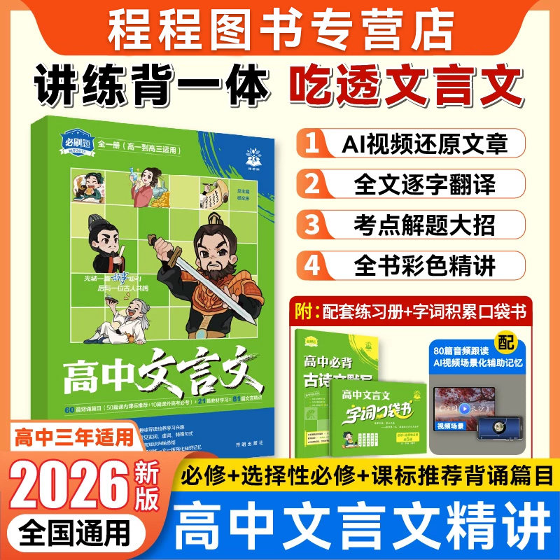 必刷题2026新版高中文言文精讲完全解读古诗文默写高中语文必背古诗文文言文全解一本通人教版高一高二高三通用高中必刷题古文阅读