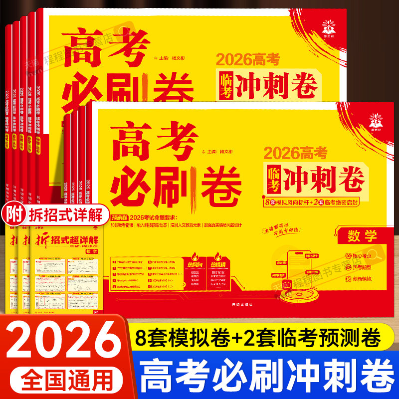 2026新版！高考必刷卷临考冲刺卷图片