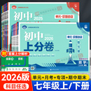 2026初中上分卷必刷题七年级上册下册语文数学英语政治历史地理生物全套人教版 期末测试卷子 北师大初一七上七下同步试卷练习册单元