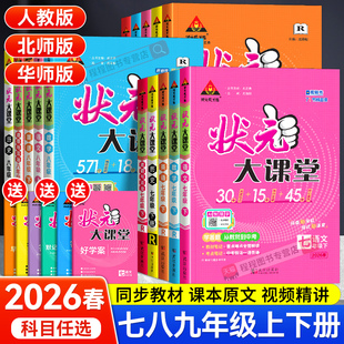 2026春初中状元大课堂七八九年级上下册语文数学英语物理化学政治历史人教版初一二三同步教材全解课本解读预习课堂笔记教辅资料书