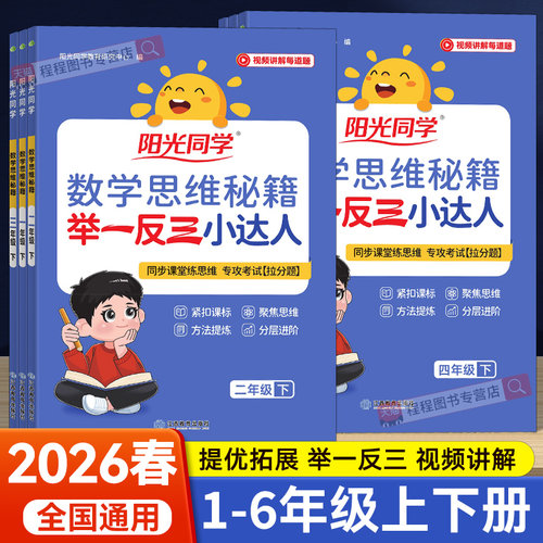 2026春阳光同学思维秘籍1-6年级