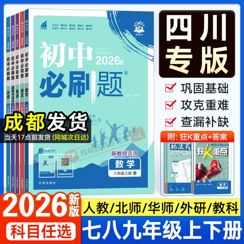 四川专用2026新版初中必刷题七八九年级上册下册语文数学英语物理化学政治地理历史生物人教版北师大华师教科版初一二三同步练习册 - 实物图