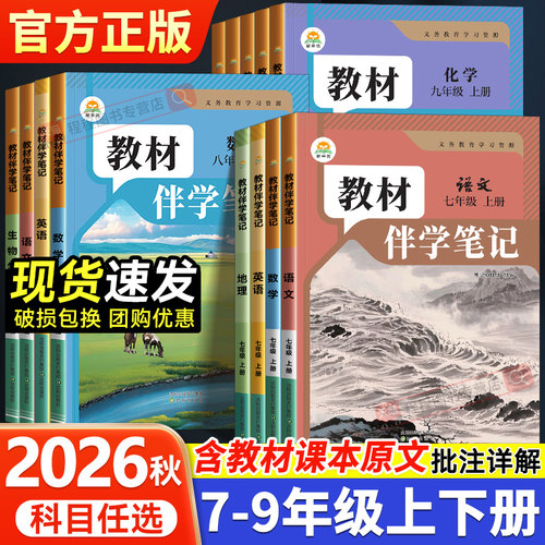 2026新版！教材伴学笔记7-9年级