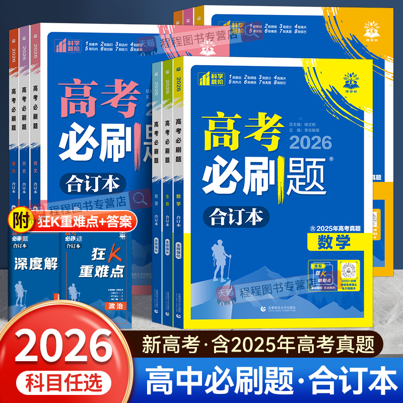 2025高考必刷题合订本新高考真题