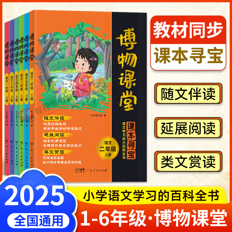 2025秋阳光同学博物课堂1-6年级