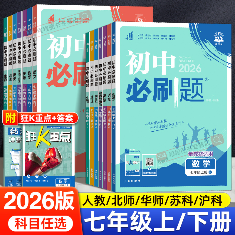 2026版！初中必刷题七年级上下册