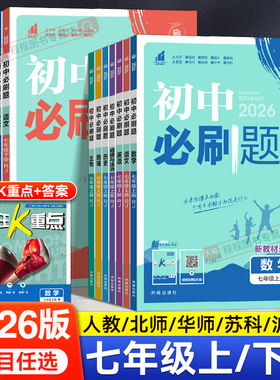 2026初中必刷题七年级上册下册语文数学英语政治历史地理生物小四门全套人教版北师大华师版初一七上七下同步练习册题试卷教辅资料