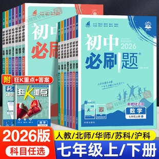 2026初中必刷题七年级上册下册语文数学英语政治历史地理生物小四门全套人教版 初一七上七下同步练习册题试卷教辅资料 北师大沪科版