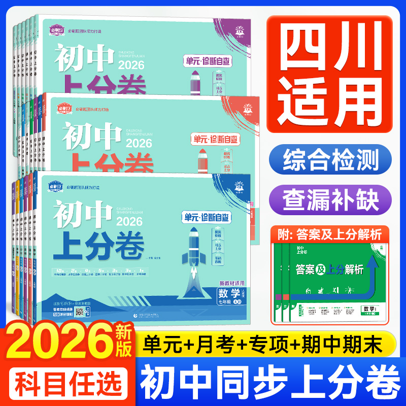 四川适用！初中上分卷七八九年级
