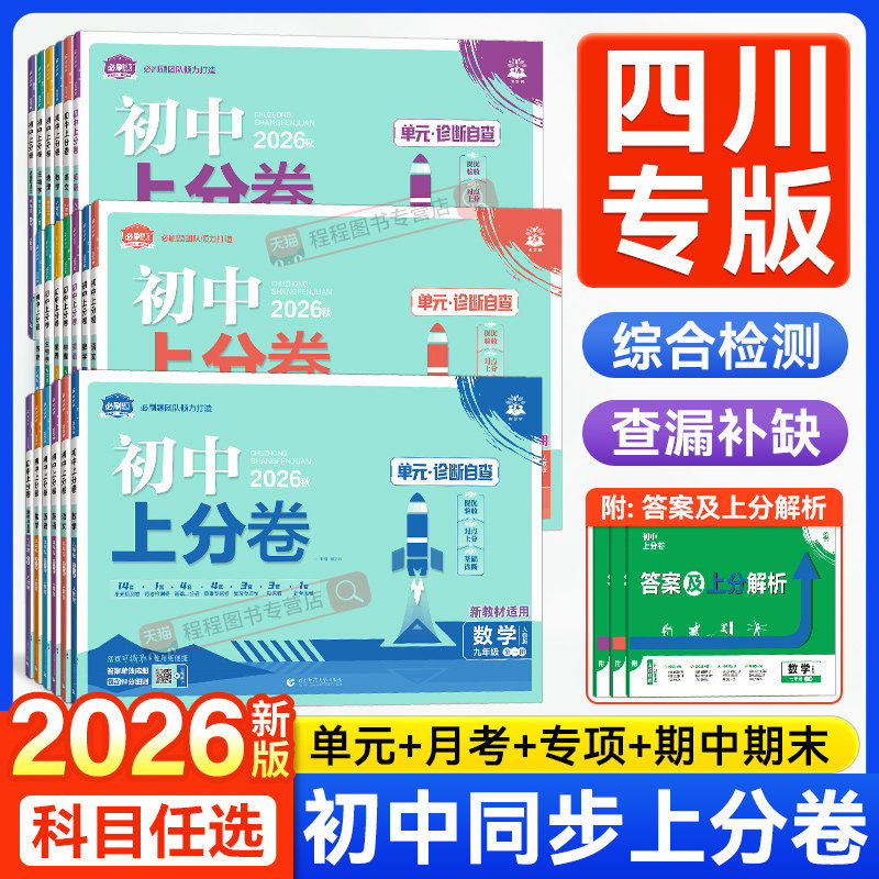 四川专用2026初中上分卷必刷题七八九年级上册下册语文数学英语物理化学道法历史地理生物人教版北师大初一二三同步单元期末测试卷