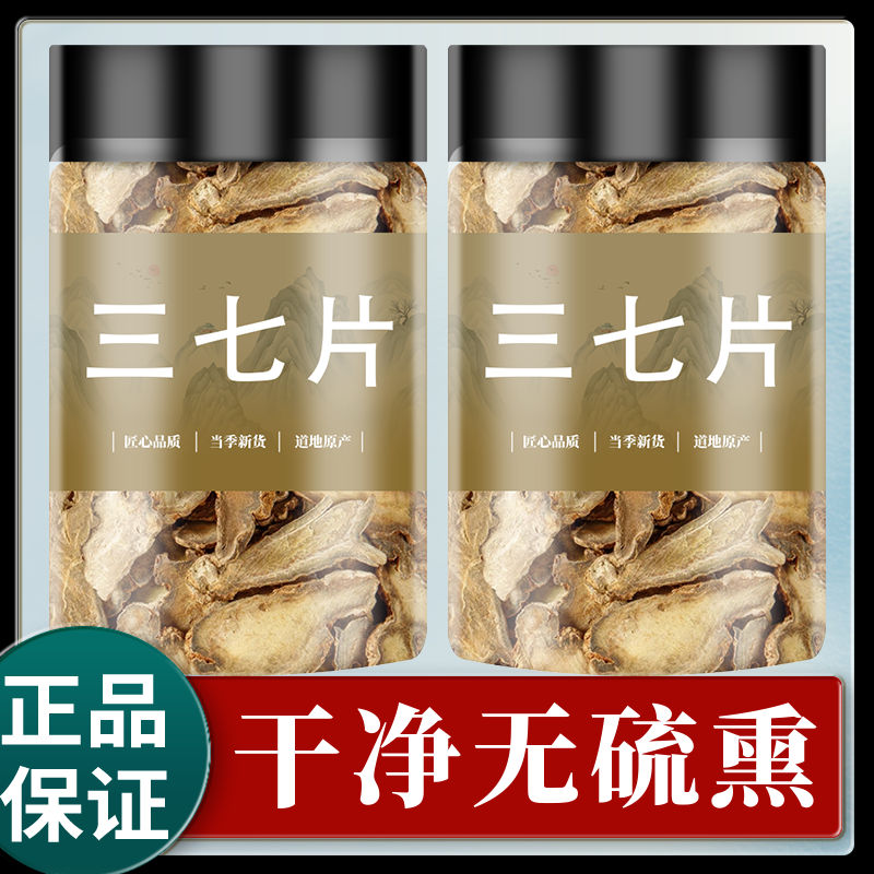 云南文山正宗三七片官方旗舰店中药材特级云花正品田七头根粉花茶