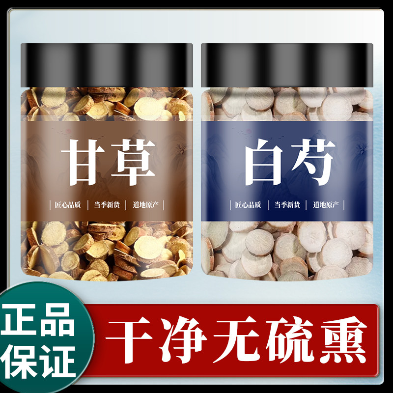 芍药甘草汤中药材正品官方旗舰店白芍甘草茶片泡水喝的功效与作用