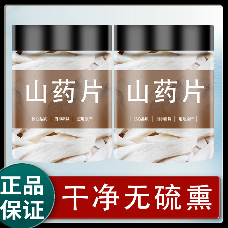 山药片干片中药材正宗铁棍怀山药片药用500g克淮生山药干泡水批发