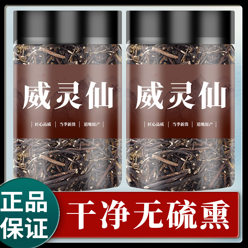 威灵仙250g正品可磨威灵仙粉铁青龙须老虎须野生中药材另售楮实子
