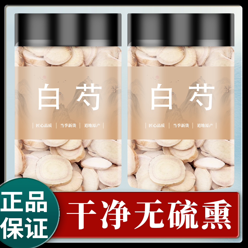 白芍中药材正品旗舰店三白汤芍药片白术甘草汤原料炒野生白药白勺