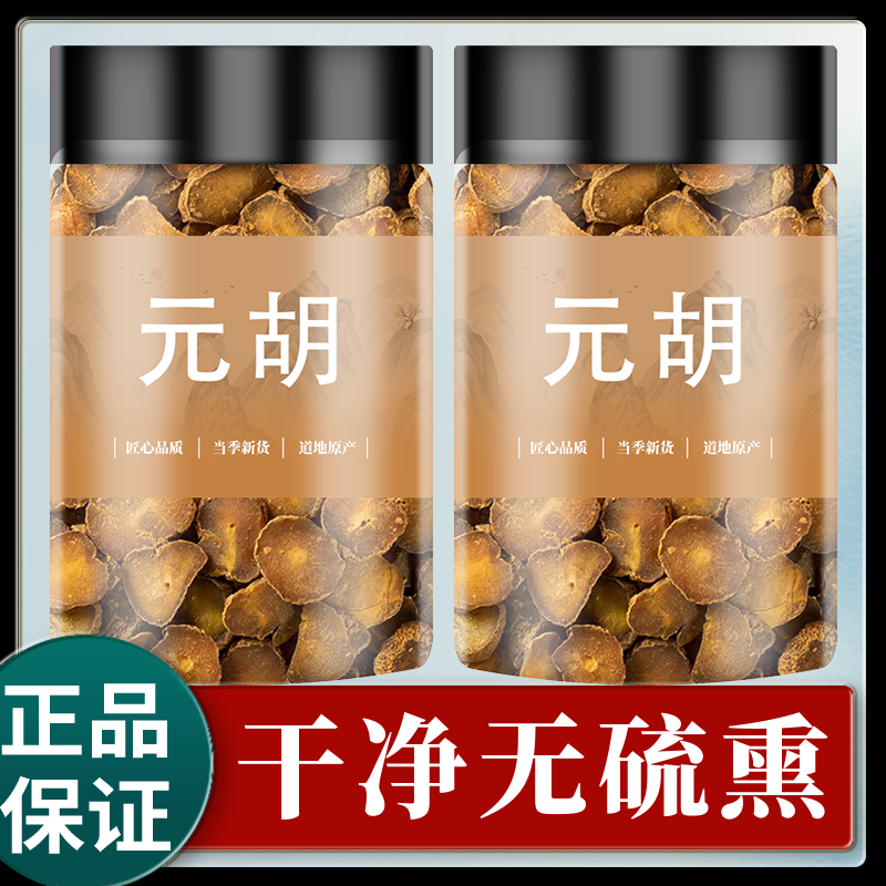 元胡中药材正品泡茶官方旗舰店元胡切片延胡索中药材可磨元胡粉