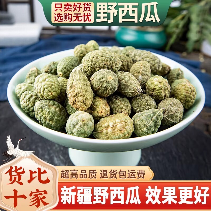 新疆野西瓜500g正品特产野生小西瓜中药材泡酒料特级腰腿关节肩颈