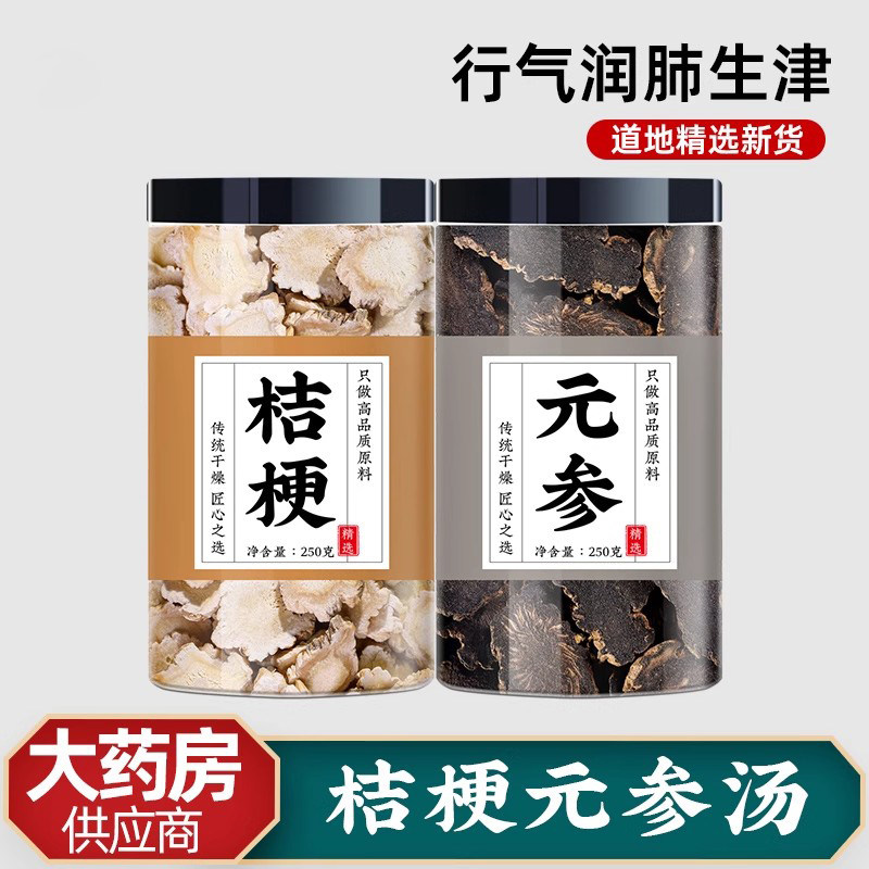 桔梗元参汤玄参中药材玄参片正品泡水喝的功效500g克非野生桔梗汤