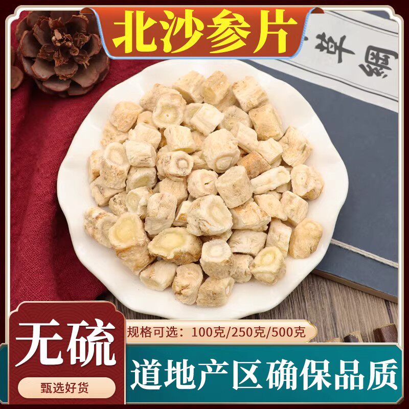 北沙参片中药材北沙参切片沙参银条参沙参干货天然无硫包邮500g克