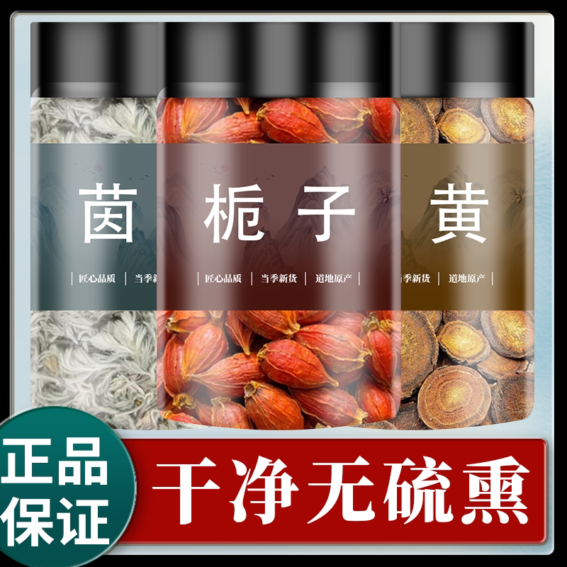 茵陈蒿汤原材料新鲜茵陈栀子大黄中药材旗舰店正品散装泡水茵陈茶