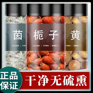 茵陈蒿汤原材料新鲜茵陈栀子大黄中药材旗舰店正品散装泡水茵陈茶