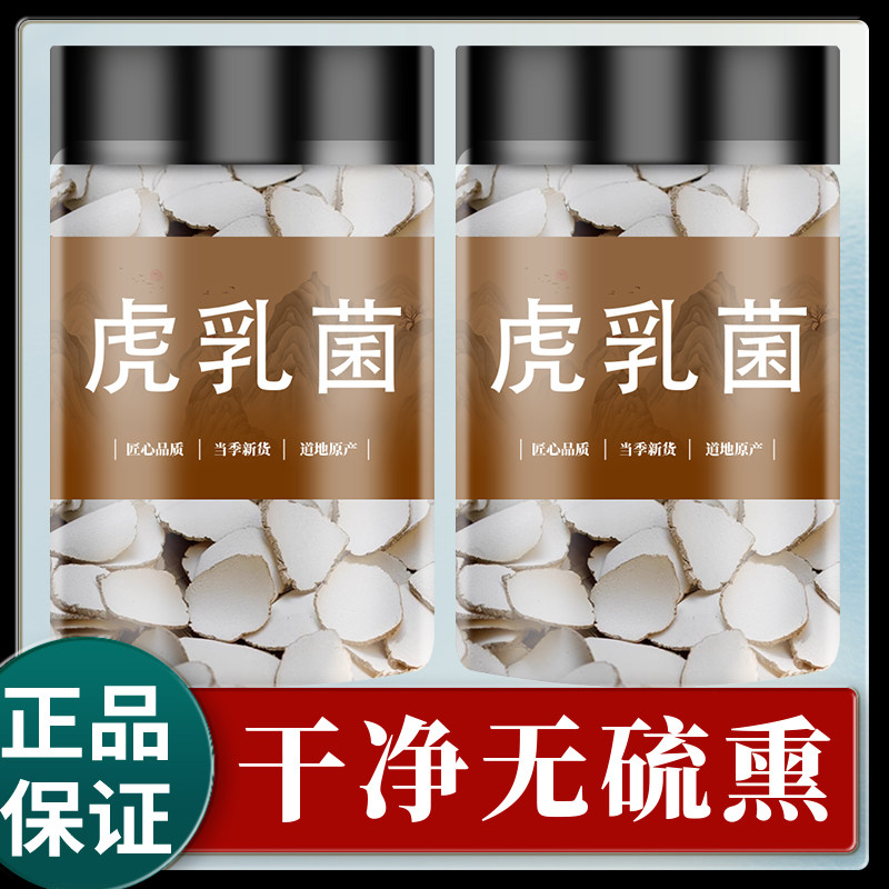 虎乳菌汤包正品散装片中草药非中药材店铺云南虎奶菌止咳特级野生