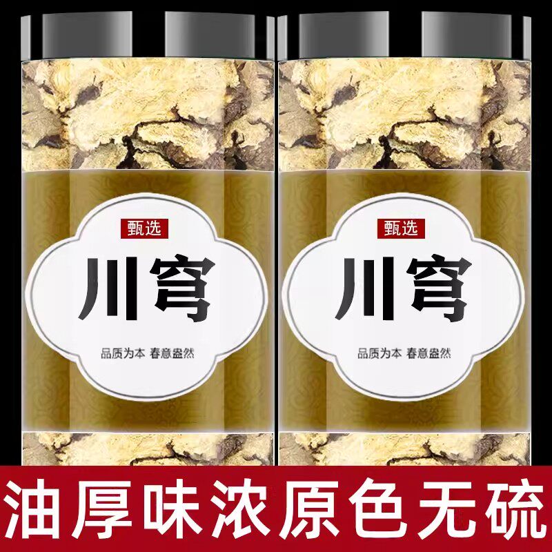 川芎中药材正品官方旗舰店野生川芎片新鲜干货川穹粉调散四物汤包