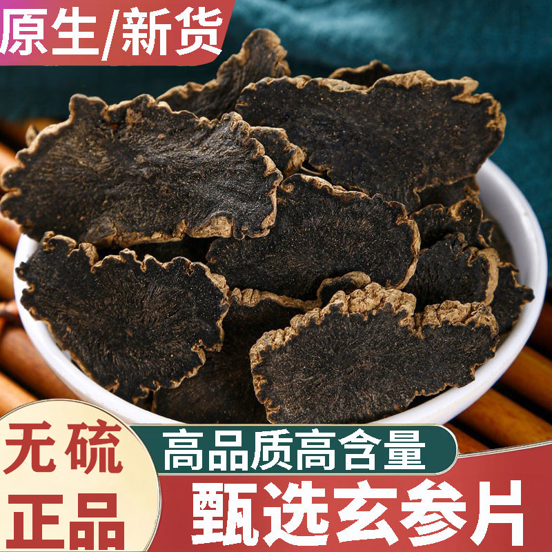 正品野生玄参片玄参元参新货中药材500g正宗大片玄参茶煲汤泡水喝