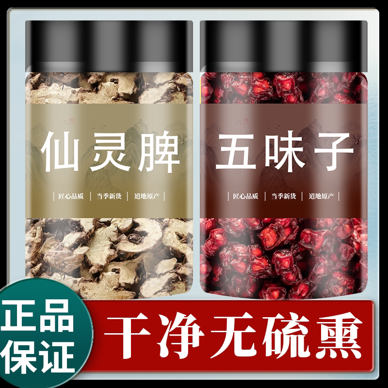 仙灵脾和五味子组合中药材泡酒仙灵皮正品北五味子先灵脾淫羊藿男