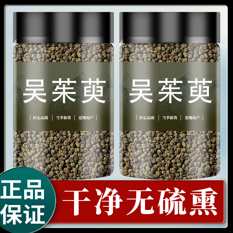 吴茱萸中药材500克250/100g 吴茱萸粉涌泉穴贴足贴中花吴茱萸正品