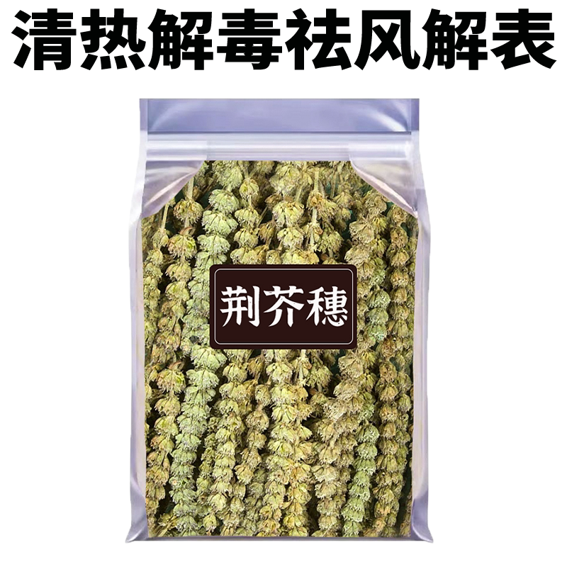 荆芥穗中药材官方正品500g新鲜干货荆芥干香荆土荆芥大叶荆芥芥穗