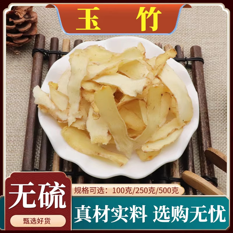 玉竹片中药材玉竹肉切片甜玉竹片干条泡水煲汤天然无硫包邮500g克