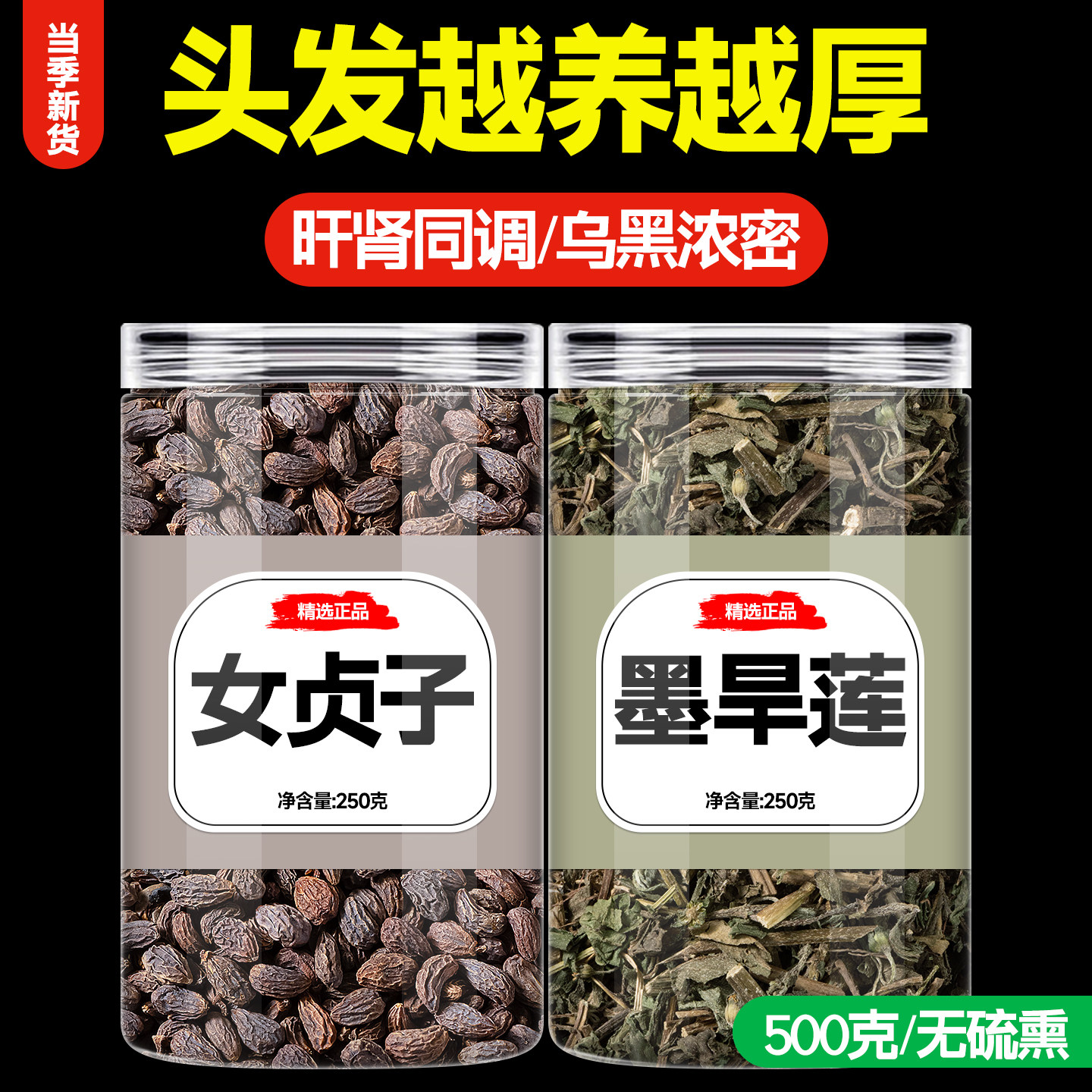 女贞子和墨旱莲养发乌发组合中药材正品女贞子墨旱莲各10克泡茶喝